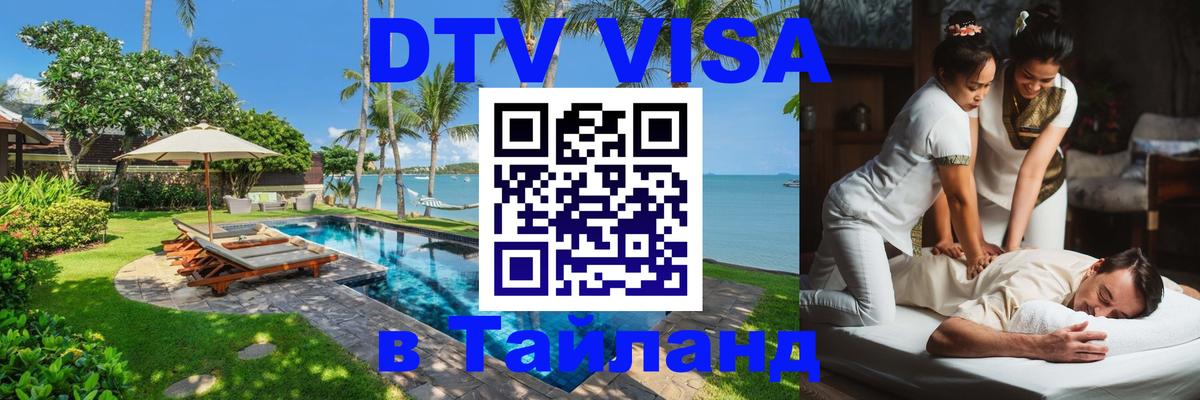 Цены на DTV визу в Таиланд — пакеты услуг, достаточно даже паспорта - Кызыл  20.11.2025 