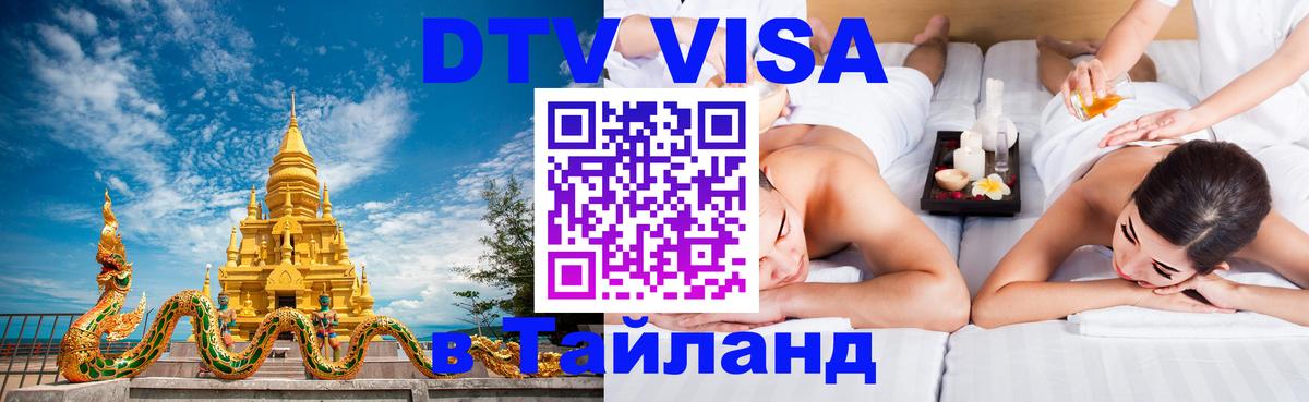 Сколько стоит виза DTV в Тайланд Кызыл 