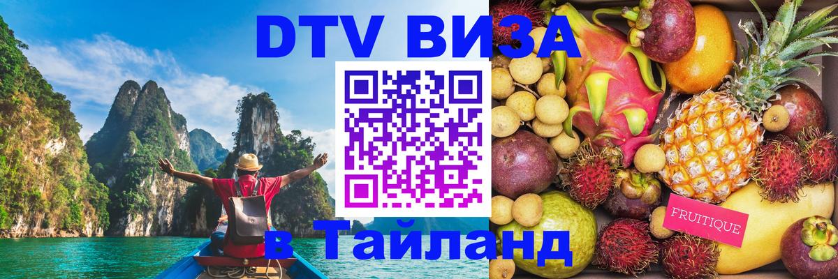 Виза ДТВ на 5 лет в Тайланд 
