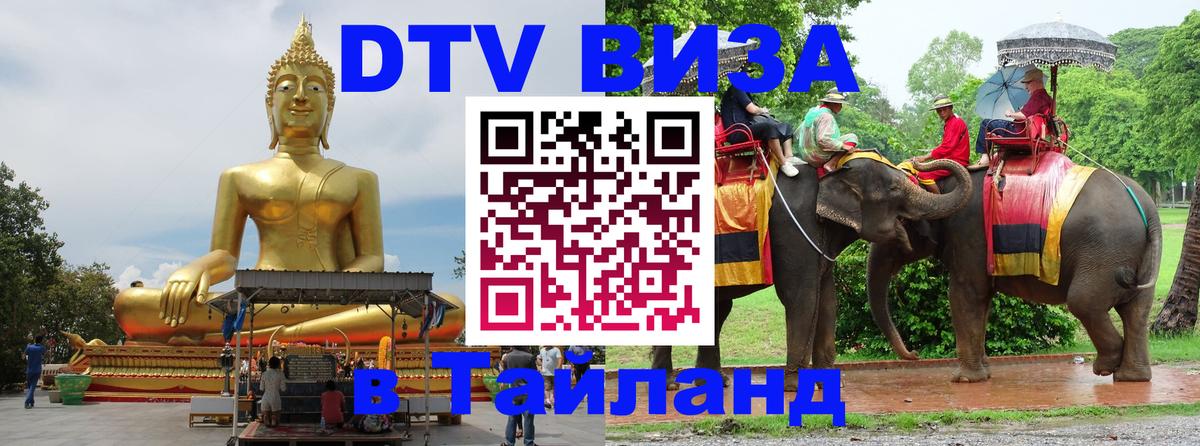 DTV Visa Thailand — прайс и условия, виза без дополнительных документов - Кызыл 